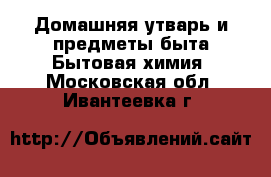 Домашняя утварь и предметы быта Бытовая химия. Московская обл.,Ивантеевка г.